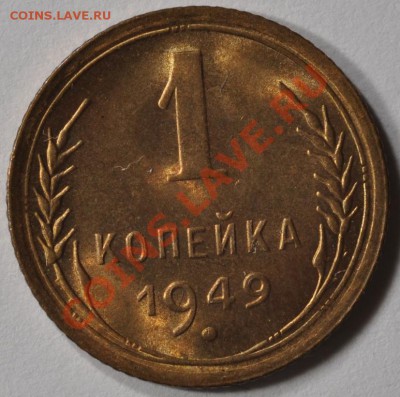 КОПЕЙКА 1949 ШТЕМПЕЛЬНАЯ! до 15.03.13 22:00 - DSC_0073.JPG