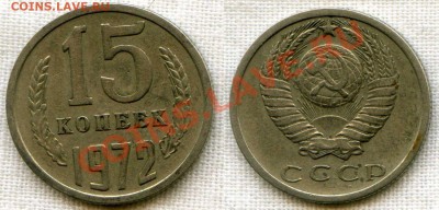 15 копеек 1972 - 3