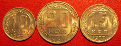 10,15,20 копеек 1957 штемпельные.(15.03.13).22.00 - IMG_0048.JPG