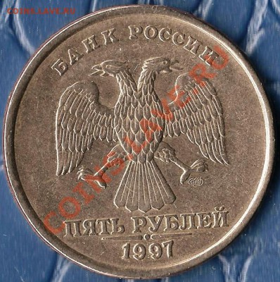 РФ. 5 рублей 1997г СПМД. Раскол ШТ. До 16.03.2013г. - Изображение 588