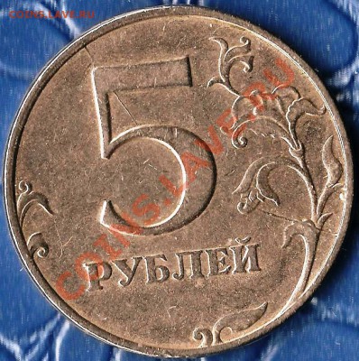 РФ. 5 рублей 1997г СПМД. Раскол ШТ. До 16.03.2013г. - Изображение 587