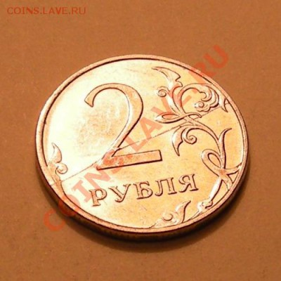 2 рубля 2011 - полный раскол - 3