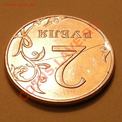 2 рубля 2011 - полный раскол - 4