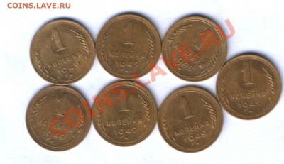 СССР  1 коп 1946,49г. 22шт. красивые, до 14.03. 21.30 - 14