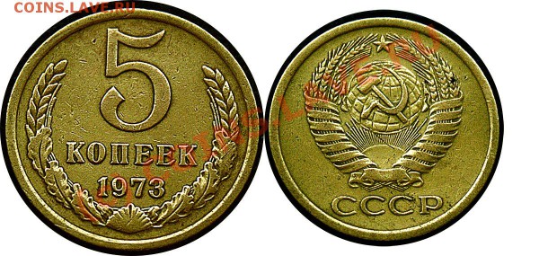 с рубля - 5 копеек 1973 года - до 21.11.09 - 5 коп 73