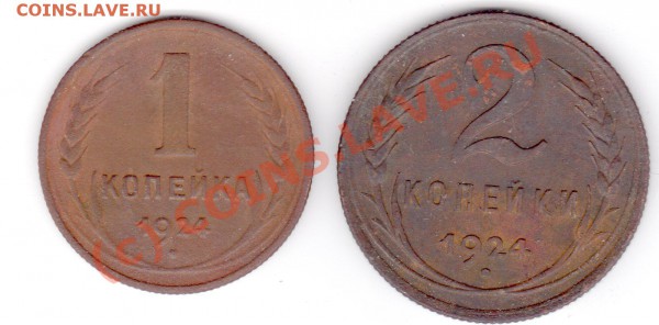 1 и 2 копейки 1924 до 22:11:09  23:00 - img006