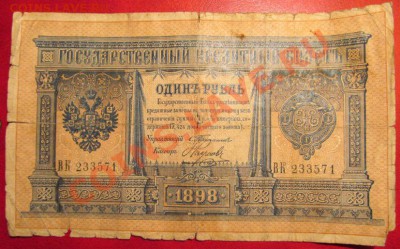1 рубль 1898 Тимашев- Наумов.Редкий !!!(15.03.13).22.00 - IMG_0067.JPG