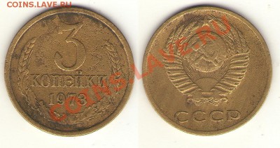 3 коп 1973 редкая? - 3-73