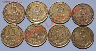 5 копеек 1985г. ЛОТ №1 (8шт) до 17.03.2013 - IMG_4530