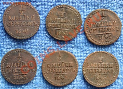 4 копейки серебром СМ 1840-45 (6шт) - 1-4 коп сер - 2_resize