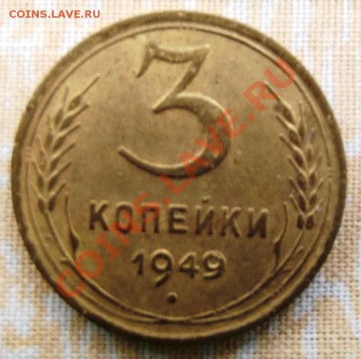 3 коп.1949г. до 18.03.13г. до 22-00 мск - DSCF3363.JPG