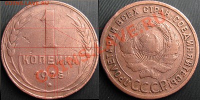 1 копейка 1925 - 25.