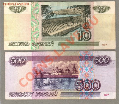 === 10, 500 руб. 1997г (м.2001) --- до 17.03.2013 - 10-500-2001-1