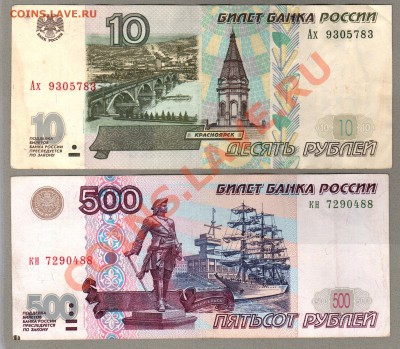=== 10, 500 руб. 1997г (м.2001) --- до 17.03.2013 - 10-500-2001-2