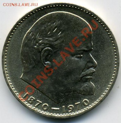 1 рубль 1970 года Ленин - 100 UNC! До 18.03 до 21.00 - Ленин-100.JPEG
