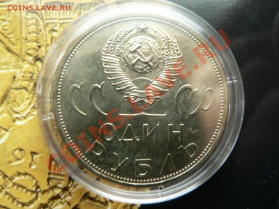 1 рубль 1965 г. пруфлайк - P1330182.JPG