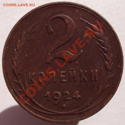 1 и 2 коп. 1924 г. (сохран!!!) - DSC02438.JPG