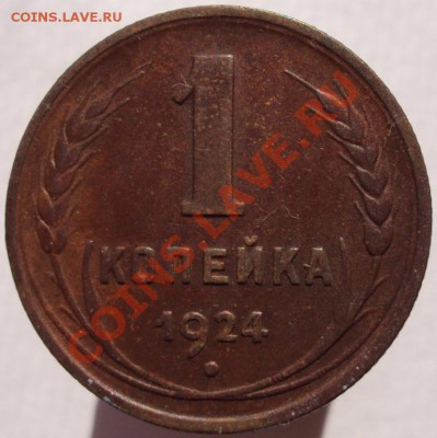 1 и 2 коп. 1924 г. (сохран!!!) - DSC02420.JPG