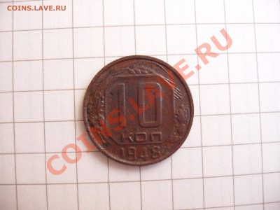 10 копеек 1948 год. Подскажите по штампу. - P4240007.JPG