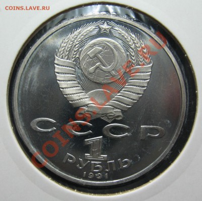1 руб 1991 ЛЕБЕДЕВ ПРУФ до 15.03. в 22.00 мск - Леб а
