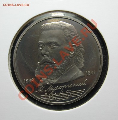 1 руб 1989 Мусоргский ПРУФ до 15.03. в 22.00 мск - Мус рев