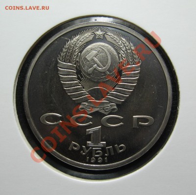 1 руб 1991 Прокофьев ПРУФ до 15.03. в 22.00 мск - Прокофьев а