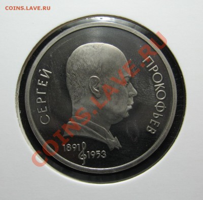 1 руб 1991 Прокофьев ПРУФ до 15.03. в 22.00 мск - Прокофьев р