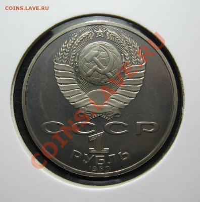 1 руб 1988 Толстой ПРУФ до 15.03. в 22.00 мск - Тол а