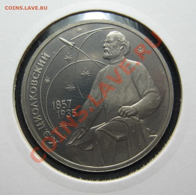1 руб 1987 Циолковский ПРУФ до 15.03. в 22.00 мск - Ци р