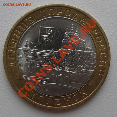 10 рублей Смоленск смещение+щель до 17.03.2013 22:00 - смол.JPG