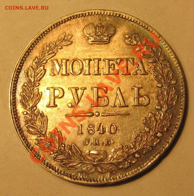 Рубль 1840 МОIIЕТА - IMG_4182.JPG