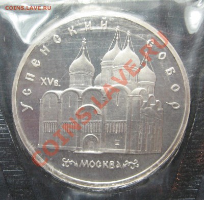 5 руб 1990 Успенский собор ПРУФ до 15.03. в 22.00 мск - ус р