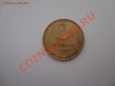 3 Копейки 1949г Шт 20коп??? - DSC02719.JPG