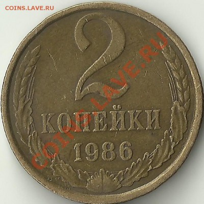 2 копейки 1986г.реверс Б? - Изображение 2102