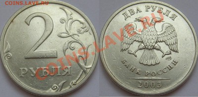 2 рубля 2003 год до 19.03.2013 - 2р03 АА №1