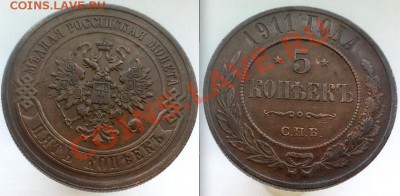 5 копеек 1911г. До 15.03.2013 г.,в 22-00 по Москве - 5копеек-1911