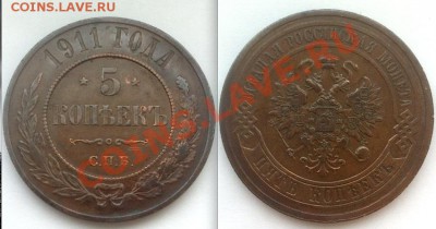 5 копеек 1911г. До 15.03.2013 г.,в 22-00 по Москве - 5-1911