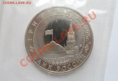 1995 3 рубля Вена Пруф в запайке 18.03.2013 - 2.JPG