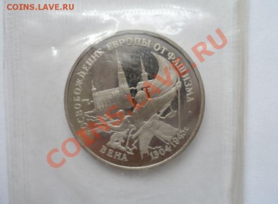 1995 3 рубля Вена Пруф в запайке 18.03.2013 - 1.JPG