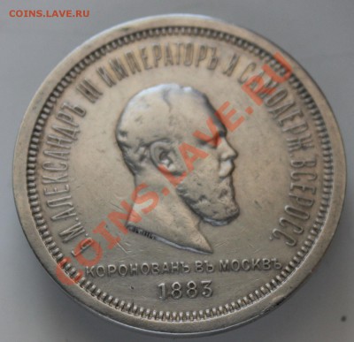 Рубль 1883 - IMG_3503.JPG