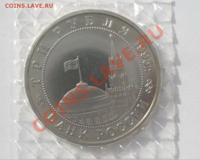 1995 3 рубля Манчжурия Пруф в запайке 18.03.2013 - 1.JPG