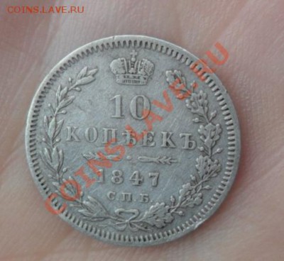 10 копеек 1847г Оценка - SAM_1896.JPG