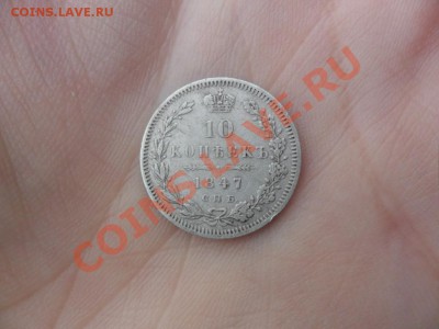10 копеек 1847г Оценка - SAM_1897.JPG