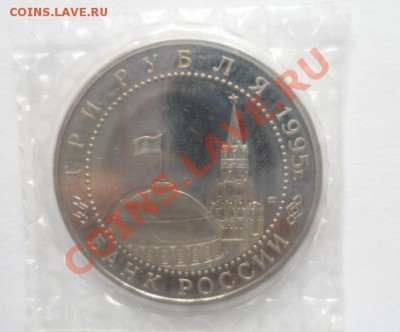 1995 3 рубля Варшава Пруф в запайке 18.03.2013 23.00 по МСК - 2.JPG