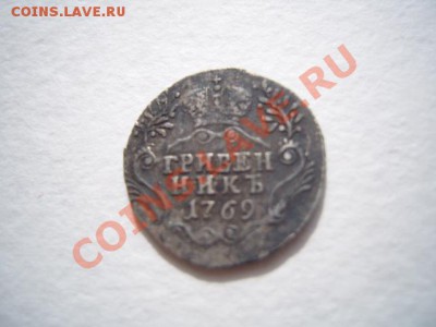 гривенник 1769 г. СПБ ТI - S1031645.JPG
