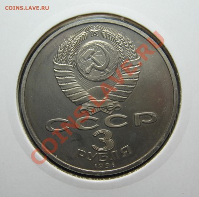 3 руб 1991 Победа под Москвой ПРУФ до 15.03. в 22.00 мск - 50 а