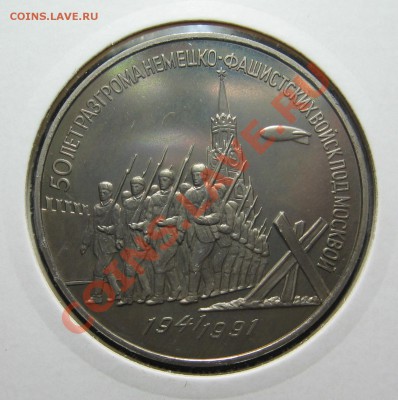 3 руб 1991 Победа под Москвой ПРУФ до 15.03. в 22.00 мск - 50 р