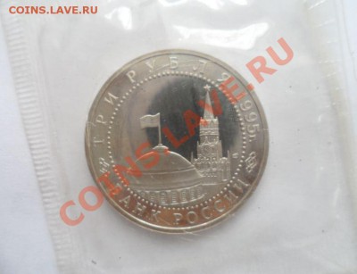 1995 3 рубля Берлин Пруф в запайке 18.03.2013 23.00 по МСК - 2.JPG