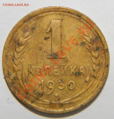 1 копейка --------------1930 года до 18 марта 2013г в 22:05 - 111 7792