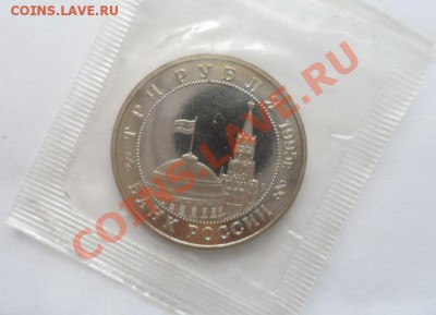 1995 3рубля Встреча на Эльбе Пруф в запайке 18.03.2013 23.00 - 2.JPG